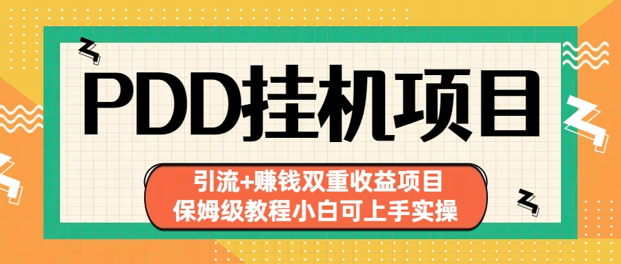 拼多多挂机项目 引流+赚钱双重收益项目(保姆级教程小白可上手实操)-天韵资源网