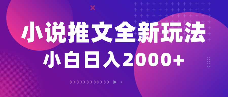 （10432期）小说推文全新玩法，5分钟一条原创视频，结合中视频bilibili赚多份收益-天韵资源网