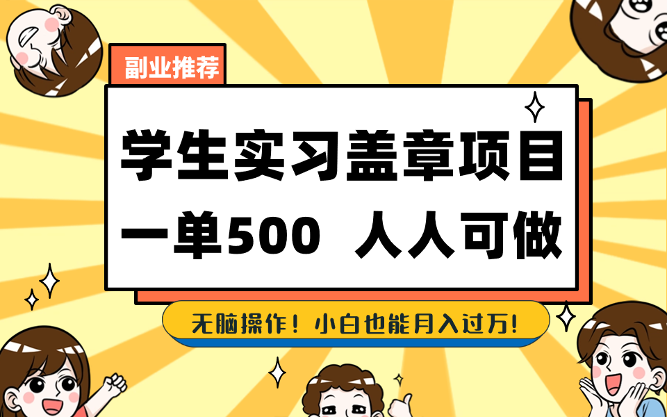 学生实习盖章项目，人人可做，一单500+-天韵资源网