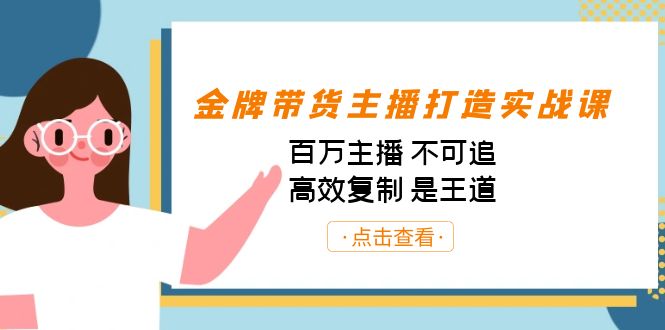 金牌带货主播打造实战课：百万主播 不可追，高效复制 是王道（10节课）-天韵资源网