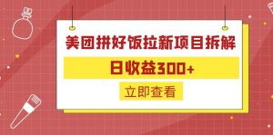 外面收费260的美团拼好饭拉新项目拆解：日收益300+-天韵资源网