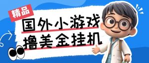 最新工作室内部项目海外全自动无限撸美金项目，单窗口一天40+【挂机脚本…-天韵资源网