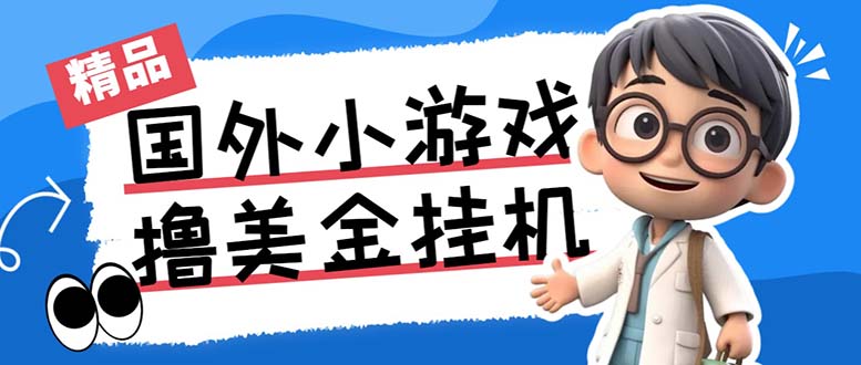 最新工作室内部项目海外全自动无限撸美金项目，单窗口一天40+【挂机脚本…-天韵资源网
