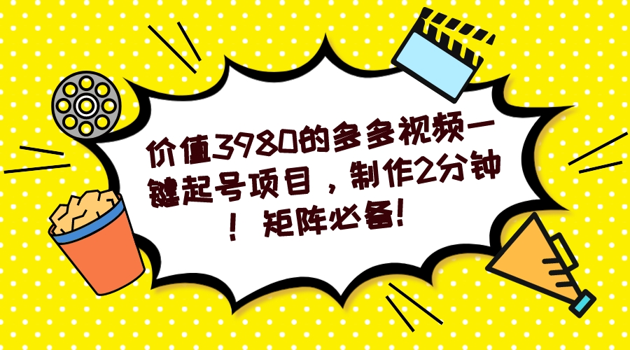 多多视频一键起号项目，制作2分钟！矩阵必备！-天韵资源网