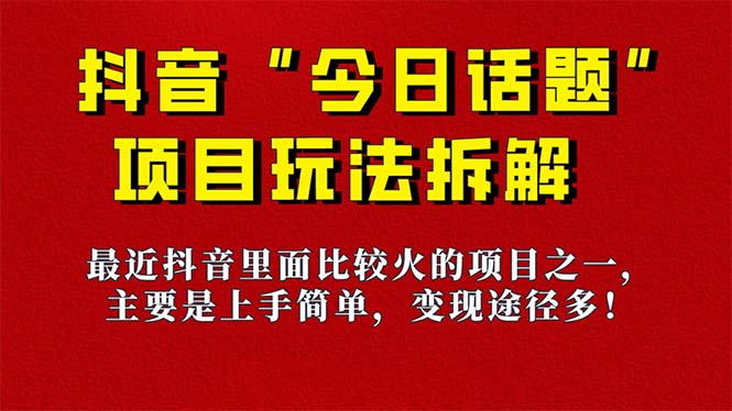 《今日话题》保姆级玩法拆解，抖音很火爆的玩法，6种变现方式 快速拿到结果-天韵资源网
