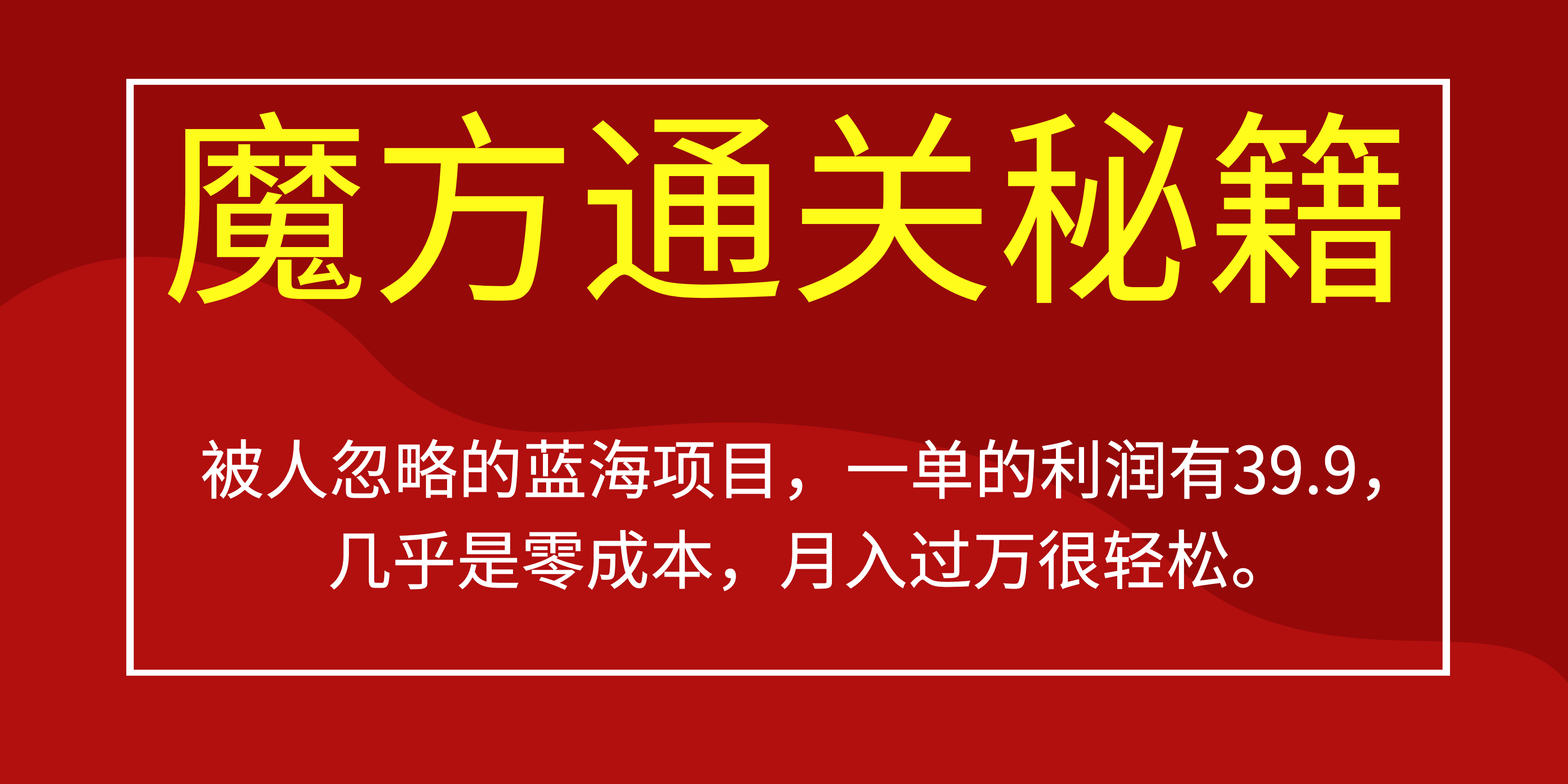 被人忽略的蓝海项目，魔方通关秘籍一单利润有39.9，几乎是零成本，月….-天韵资源网