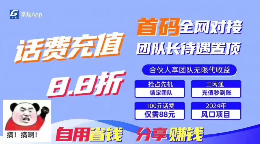 88折冲话费，立马到账，刚需市场人人需要，自用省钱分享轻松日入千元-天韵资源网