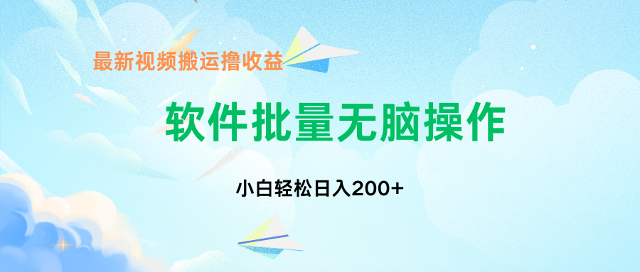 中视频搬运玩法，单日200+无需剪辑，新手小白也能玩-天韵资源网