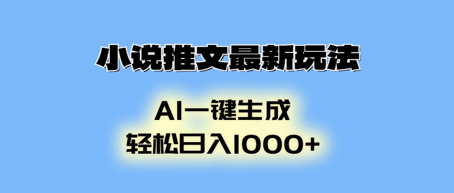 小说推文最新玩法，AI生成动画，轻松日入1000+-天韵资源网