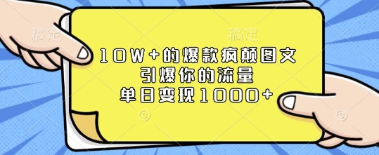 10W+的爆款疯颠图文，引爆你的流量，单日变现1k【揭秘】-天韵资源网