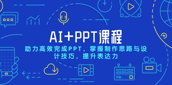 AI+PPT课程，助力高效完成PPT，掌握制作思路与设计技巧，提升表达力-天韵资源网