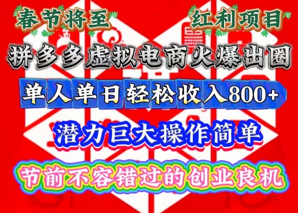 春节将至，拼多多虚拟电商火爆出圈，潜力巨大操作简单，单人单日轻松收入多张【揭秘】-天韵资源网