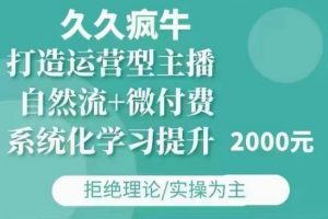 久久疯牛·自然流+微付费(12月23更新)打造运营型主播，包11月+12月-天韵资源网
