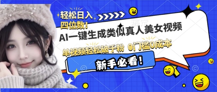 AI一键生成接近真人美女视频，单视频轻松破千粉，操作简单-天韵资源网