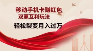 移动手机卡挣红包，双赢互利玩法，轻松裂变月入过W【仅揭秘】-天韵资源网