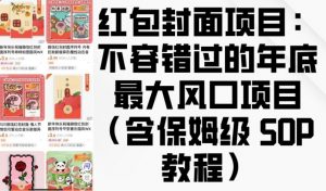 红包封面项目：不容错过的年底最大风口项目(含保姆级 SOP 教程)-天韵资源网