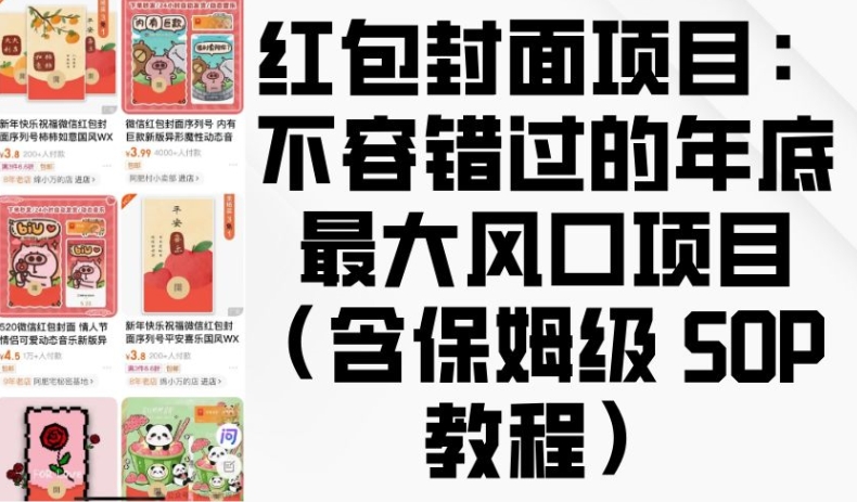 红包封面项目：不容错过的年底最大风口项目(含保姆级 SOP 教程)-天韵资源网