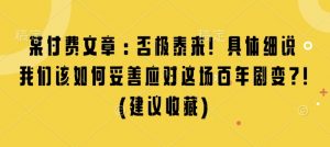 某付费文章：否极泰来! 具体细说 我们该如何妥善应对这场百年剧变!(建议收藏)-天韵资源网