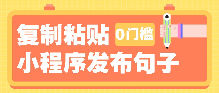 0门槛复制粘贴小项目玩法，小程序发布句子，3米起提，单条就能收益200+！-天韵资源网