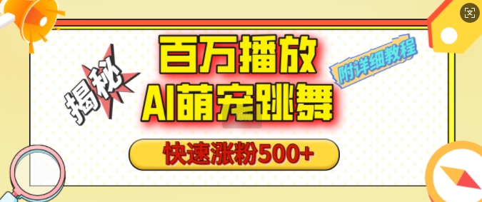 百万播放的AI萌宠跳舞玩法，快速涨粉500+，视频号快速起号，1分钟教会你(附详细教程)-天韵资源网