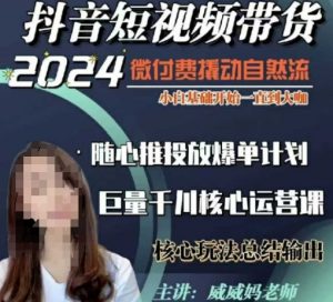 威威妈·短视频带货千川课，40节完整版，小白基础开始到大咖，微付费撬动自然流-天韵资源网