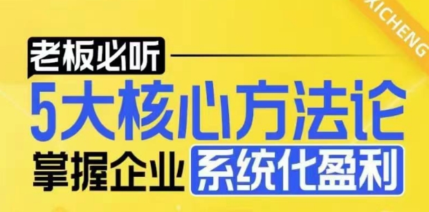 【老板必听】5大核心方法论，掌握企业系统化盈利密码-天韵资源网