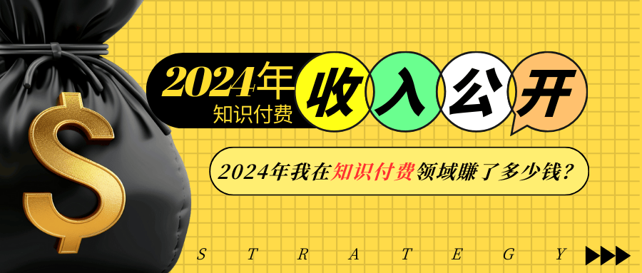 2024年知识付费收入大公开！2024年我在知识付费领域賺了多少钱？-天韵资源网