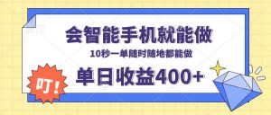 会智能手机就能做，十秒钟一单，有手机就行，随时随地可做单日收益400+-天韵资源网