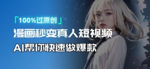 人人可操作！用AI软件转卡通人物为真人，轻松制作高收益视频！-天韵资源网