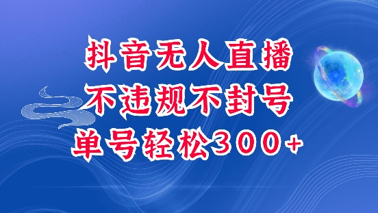 抖音无人挂JI项目，单号纯利300+稳稳的，深层揭秘最新玩法，不违规也不封号【揭秘】-天韵资源网