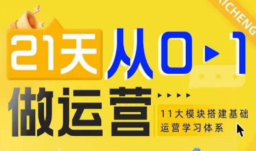 21天从0-1做运营，11大维度搭建基础运营学习体系-天韵资源网