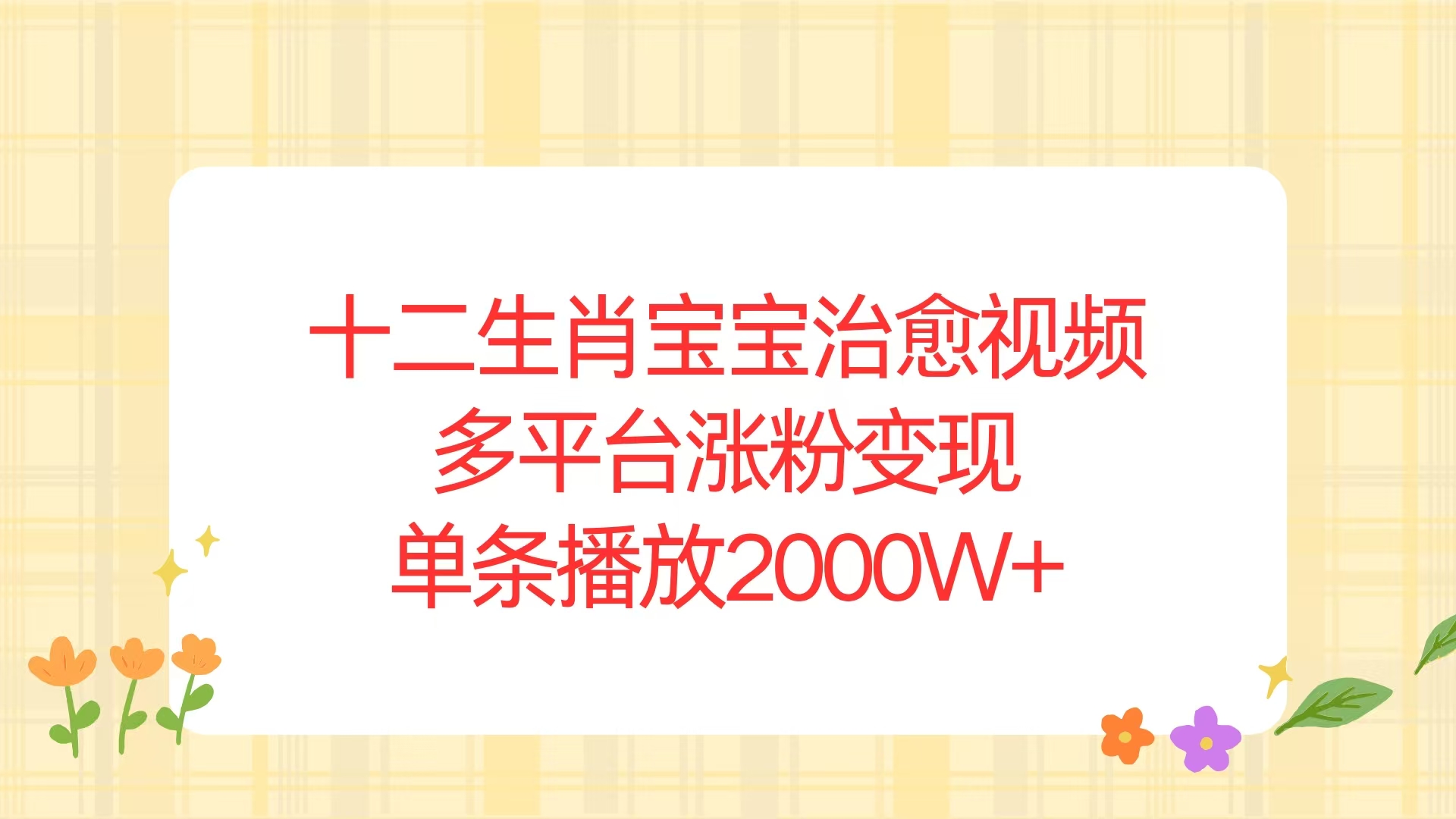 十二生肖宝宝治愈视频，多平台涨粉变现，单条播放2000W+-天韵资源网