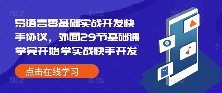 易语言零基础实战开发快手协议，外面29节基础课学完开始学实战快手开发-天韵资源网