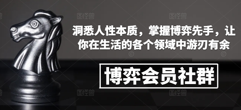 博弈会员社群，洞悉人性本质，掌握博弈先手，让你在生活的各个领域中游刃有余-天韵资源网