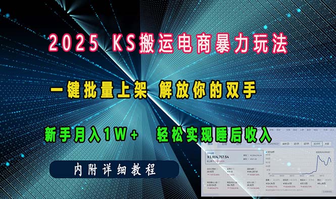 ks搬运电商暴力玩法   一键批量上架 解放你的双手    新手月入1w +轻松…-天韵资源网