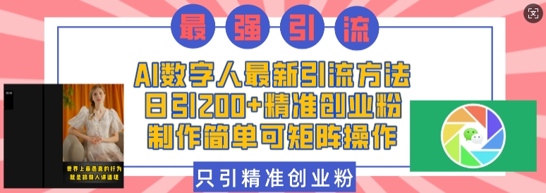 AI数字人最新引流方法，日引200+精准创业粉，制作简单可矩阵操作-天韵资源网