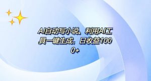 AI一键生成100w字，躺着也能赚，日收益500+-天韵资源网
