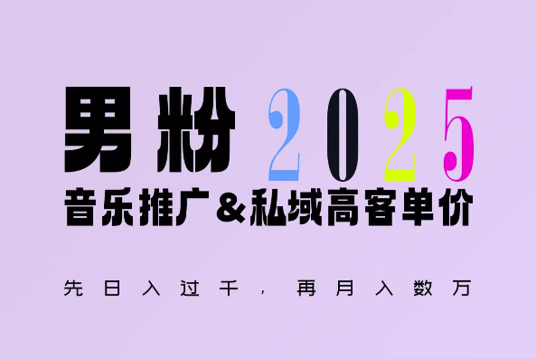 2025年，接着续写“男粉+私域”的辉煌，大展全新玩法的风采，日入1k+轻轻松松-天韵资源网