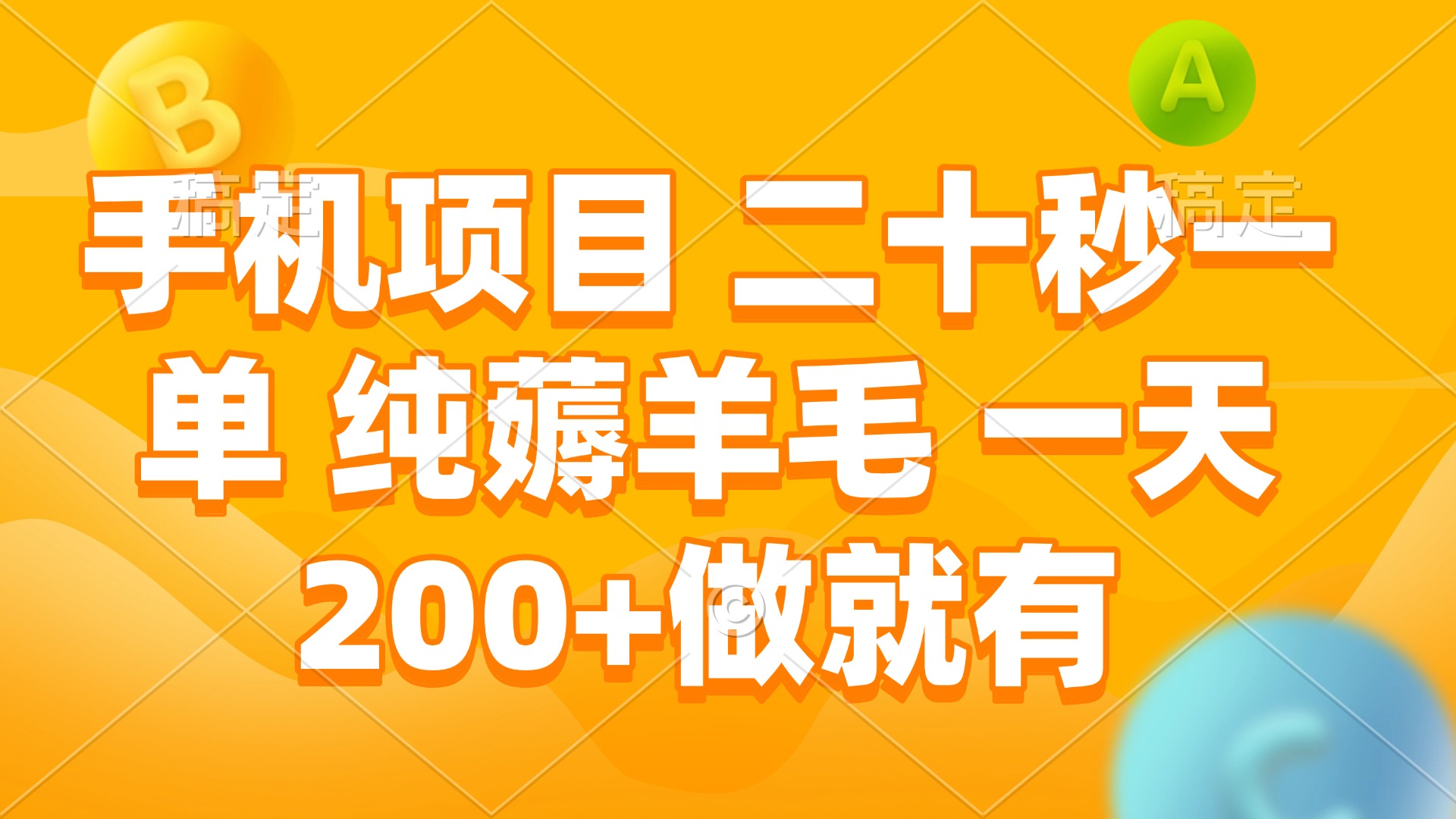手机项目 二十秒一单 纯薅羊毛 一天200+做就有-天韵资源网