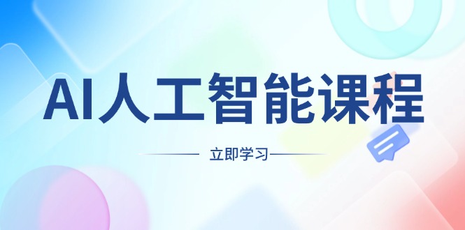 AI人工智能课程，适合任何职业身份，掌握AI工具，打造副业创业新机遇-天韵资源网