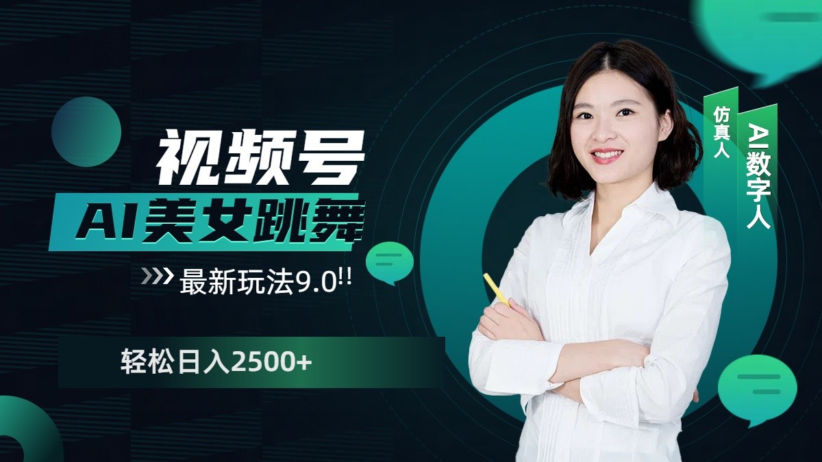 视频号AI美女跳舞日入2500+轻松赚钱最新玩法9.0-天韵资源网