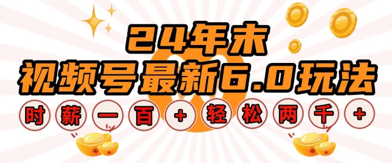 24年末视频号最新6.0玩法，单设备时薪100+，无脑批量放大，轻松日入多张【揭秘】-天韵资源网
