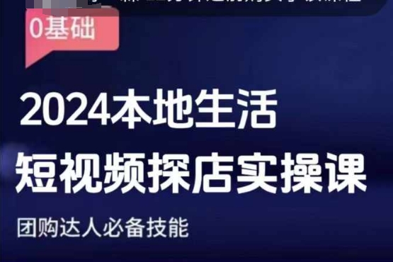 团购达人短视频课程，2024本地生活短视频探店实操课，团购达人必备技能-天韵资源网