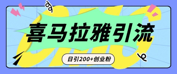 从短视频转向音频：为什么喜马拉雅成为新的创业粉引流利器？每天轻松引流200+精准创业粉-天韵资源网