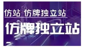 莆广系F牌独立站精品孵化计划，F牌独立站运营教学-天韵资源网