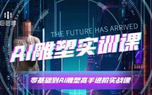 AI雕塑研习社·实训课，AI雕塑软件实操及技巧应用，一次让你成为AI雕塑高手-天韵资源网