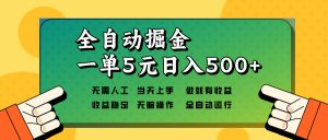 全自动掘金，一单5元单机日入500+无需人工，矩阵开干-天韵资源网