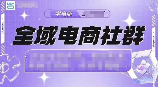 全域电商社群，抖店爆单计划运营实操，21天打爆一家抖音小店-天韵资源网