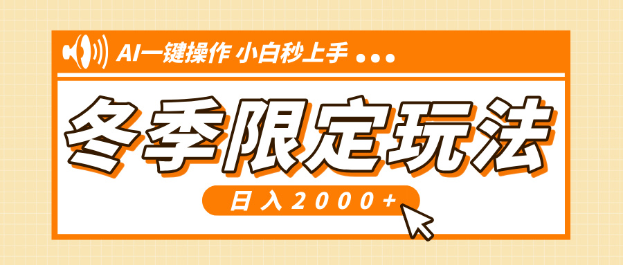 小红书冬季限定最新玩法，AI一键操作，引爆流量，小白秒上手，日入2000+-天韵资源网