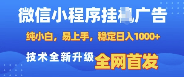 微信小程序全自动挂JI广告，纯小白易上手，稳定日入多张，技术全新升级，全网首发【揭秘】-天韵资源网